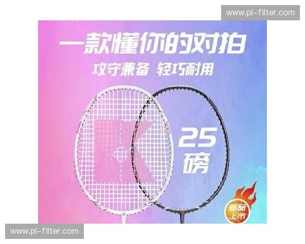 羽毛球拍磅数科普：如何选择适合你的磅数？